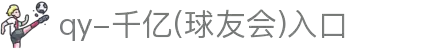 QY球友会-QY千亿球友会-QY球友会体育官网