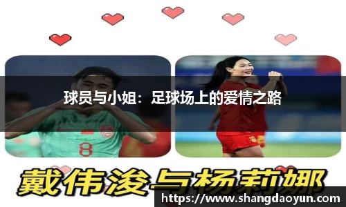 球员与小姐：足球场上的爱情之路