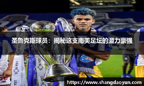 圣鲁克斯球员：揭秘这支南美足坛的潜力豪强